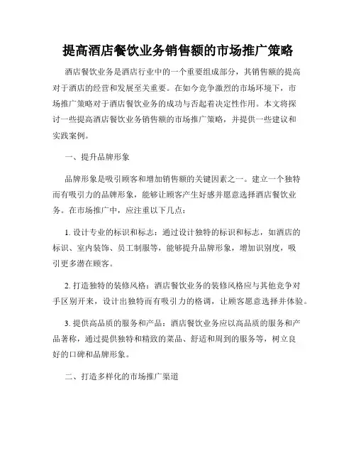 提高酒店餐饮业务销售额的市场推广策略