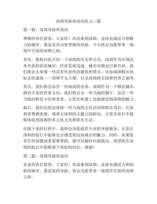 深圳导游欢迎词范文三篇