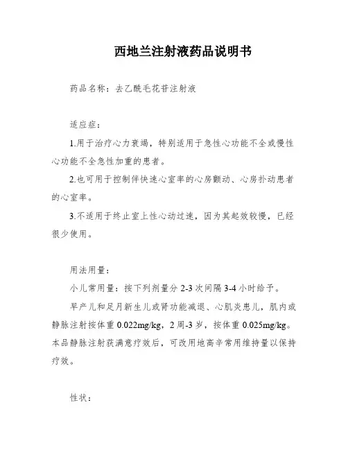 西地兰注射液药品说明书