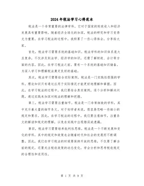 2024年税法学习心得范本(3篇)