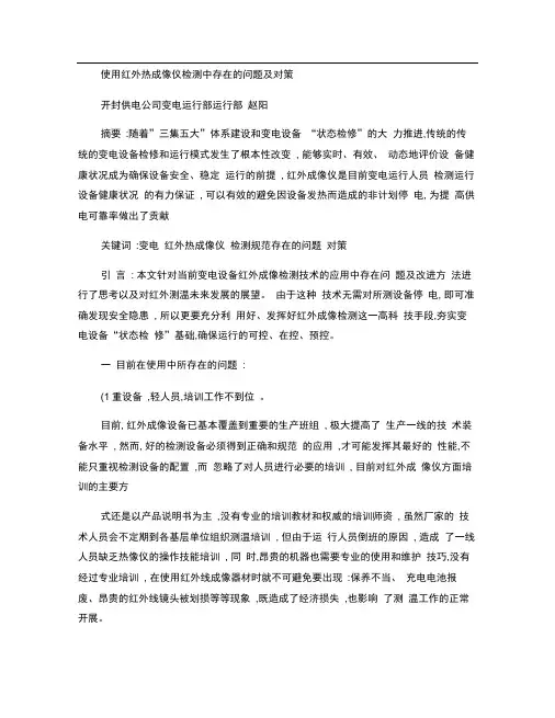 使用红外热成像仪检测中存在的问题及对策