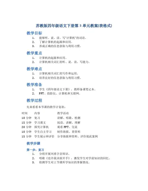 苏教版四年级语文下册第3单元教案(表格式)