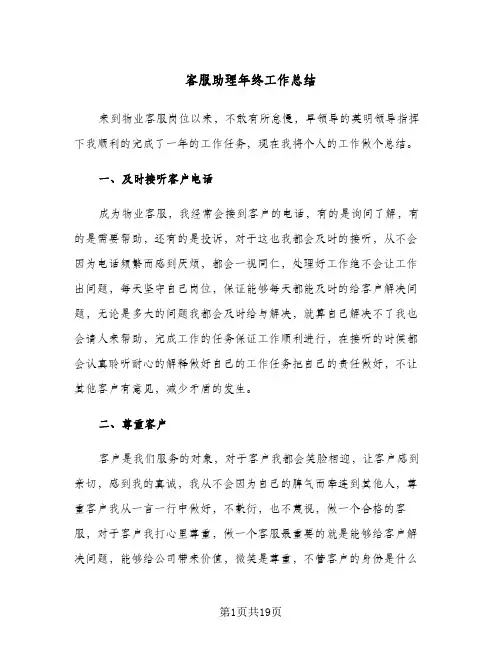客服助理年终工作总结(5篇)