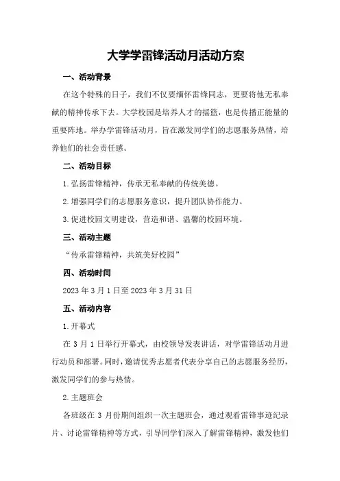 大学学雷锋活动月活动方案