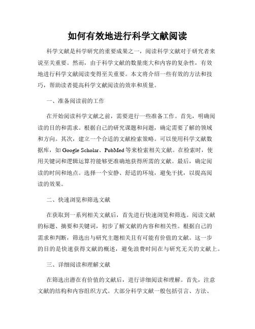 如何有效地进行科学文献阅读