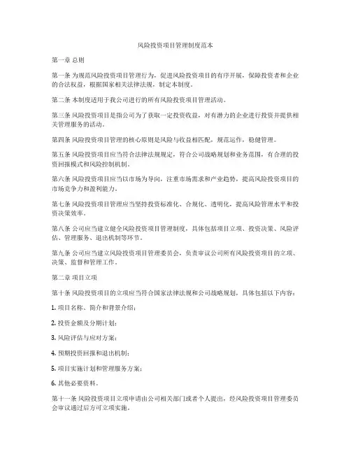 风险投资项目管理制度范本