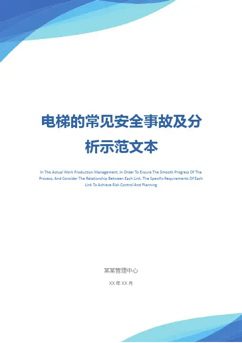 电梯的常见安全事故及分析示范文本