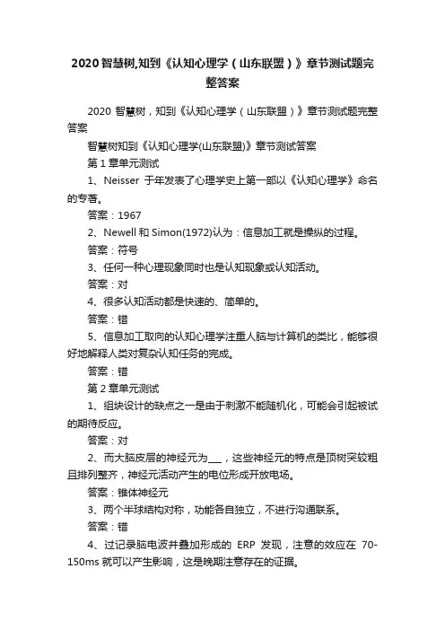 2020智慧树,知到《认知心理学（山东联盟）》章节测试题完整答案