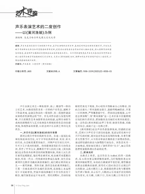 声乐表演艺术的二度创作——以《黄河渔娘》为例