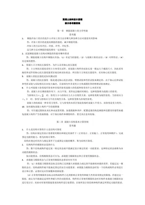 混凝土结构设计原理思考题答案