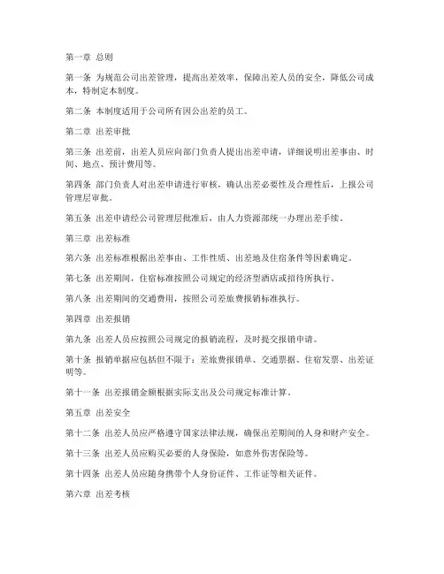 建筑公司出差管理制度