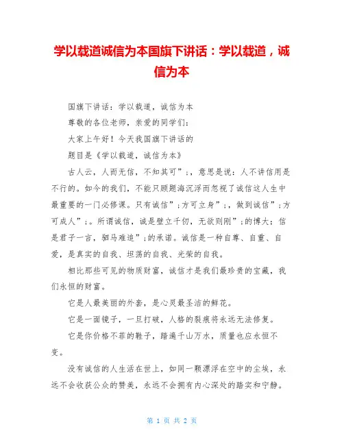 学以载道诚信为本国旗下讲话：学以载道,诚信为本