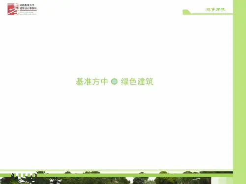 绿色建筑篇PPT(共 103张)