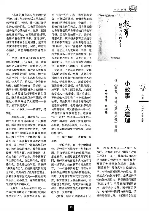 小故事大道理——读《教育,倾听心灵的声音》有感