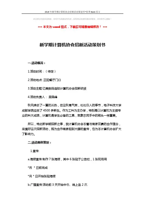 2019年新学期计算机协会招新活动策划书-优秀word范文 (5页)