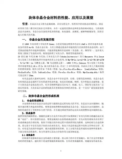 块体非晶合金材料的性能、应用及展望