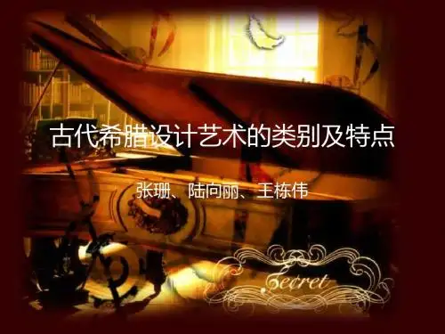 古希腊设计艺术