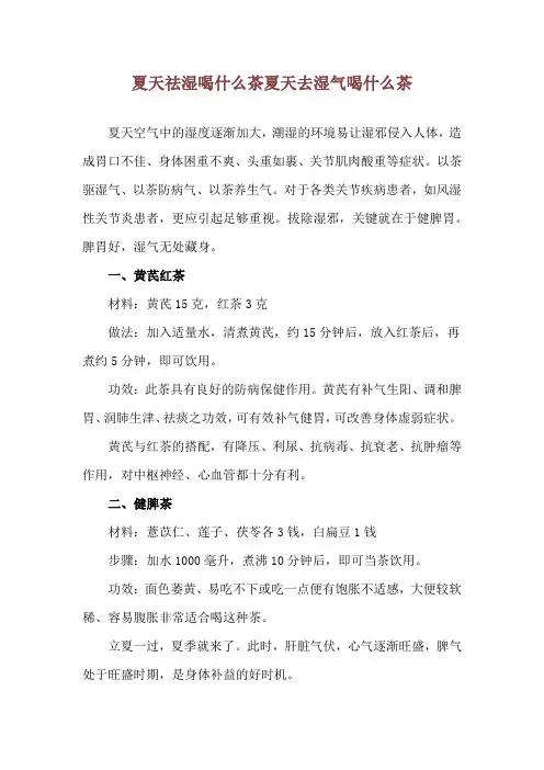 夏天祛湿喝什么茶 夏天去湿气喝什么茶