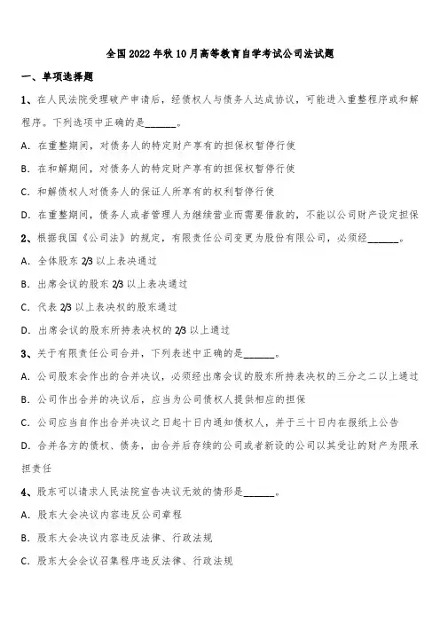 全国2022年秋10月高等教育自学考试公司法试题含解析