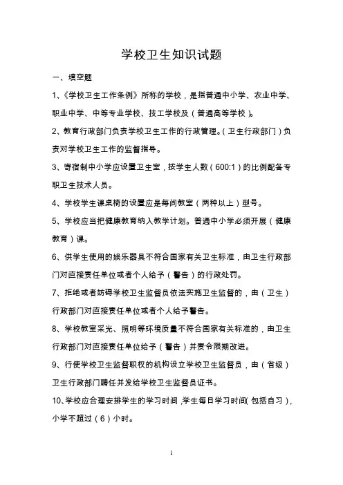学校卫生试题
