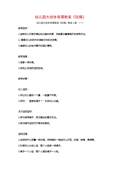 幼儿园大班体育课教案《玩绳》3篇