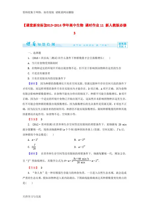 (新人教版)高中生物必修三：课时作业【11】(含答案)