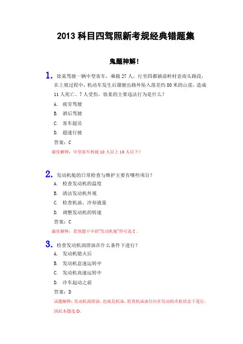 2013驾照新考规科目四绝对经典错题120(含官方解析)30分钟过科目四讲解