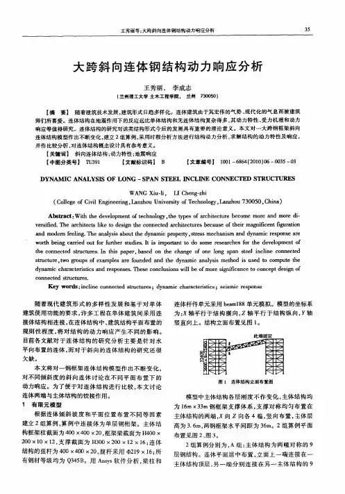 大跨斜向连体钢结构动力响应分析