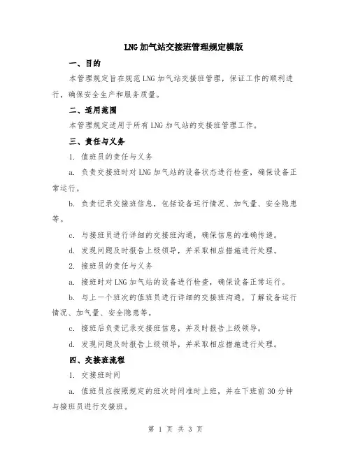 LNG加气站交接班管理规定模版