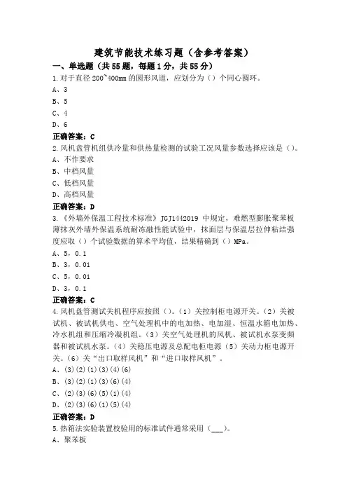 建筑节能技术练习题(含参考答案)