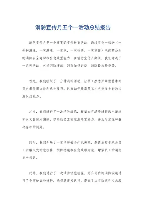 消防宣传月五个一活动总结报告