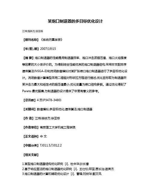 某炮口制退器的多目标优化设计