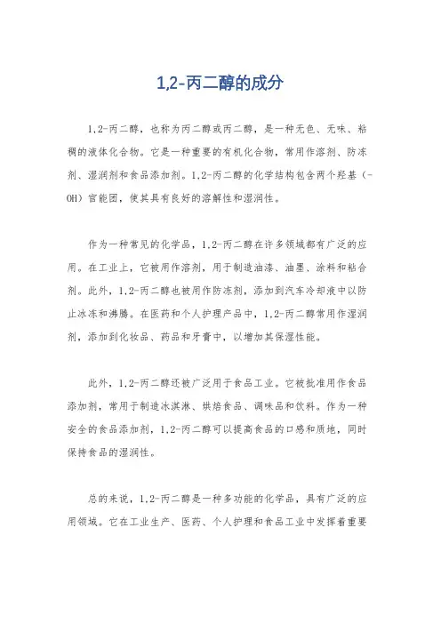 1,2-丙二醇的成分