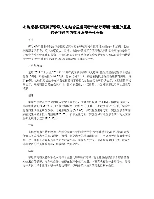 布地奈德福莫特罗粉吸入剂结合孟鲁司特钠治疗哮喘-慢阻肺重叠综合征患者的效果及安全性分析