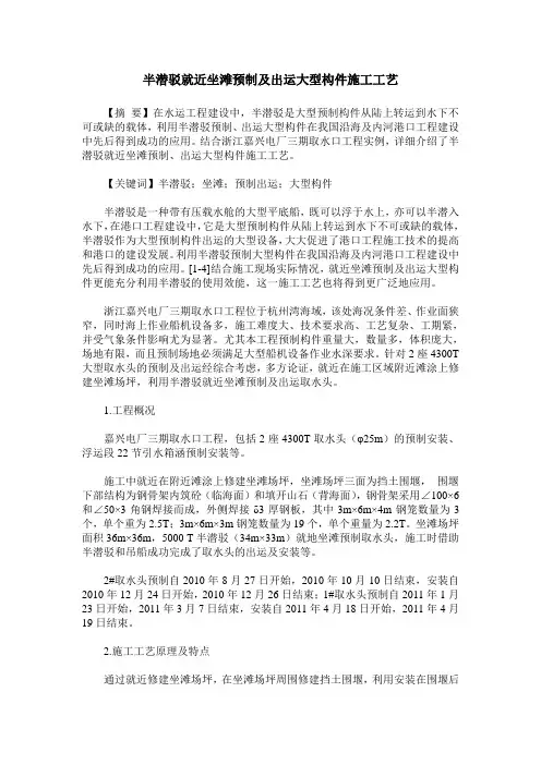 半潜驳就近坐滩预制及出运大型构件施工工艺