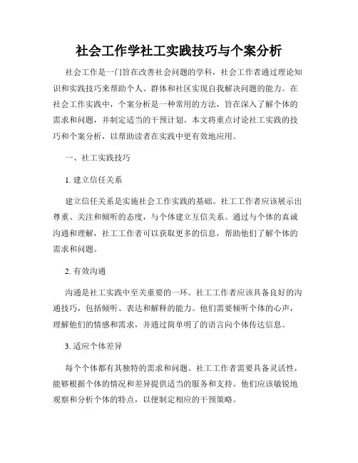 社会工作学社工实践技巧与个案分析