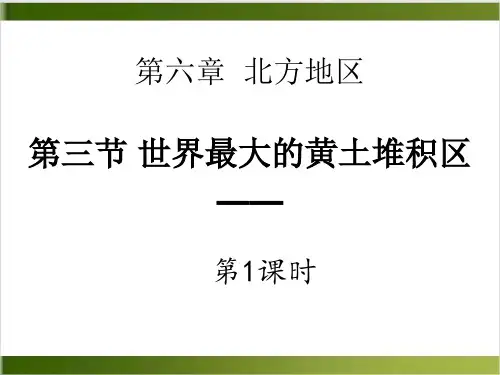 第六章第三节世界上最大的黄土堆积区～黄土高原()精品PPT(共20张PPT)