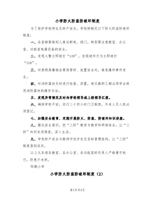 小学防火防盗防破坏制度(3篇)