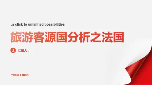 旅游客源国分析之法国