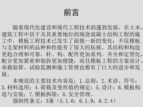 精选建筑施工模板安全技术规范