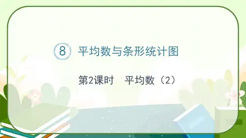 人教版四年级数学下册《平均数(2)》课件