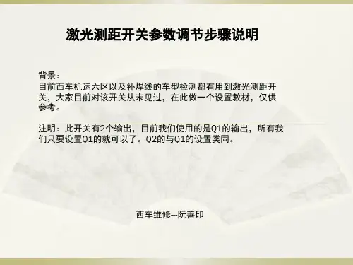激光测距开关参数调节说明
