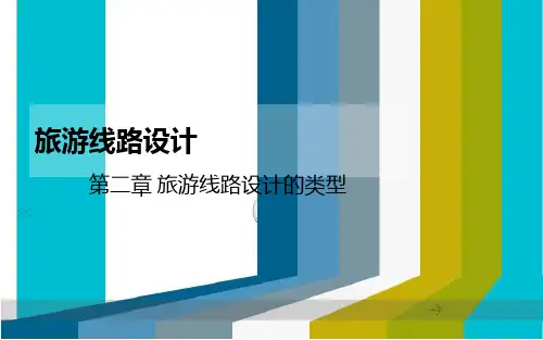 旅游线路设计 第二章