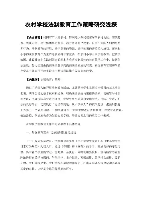 农村学校法制教育工作策略研究浅探