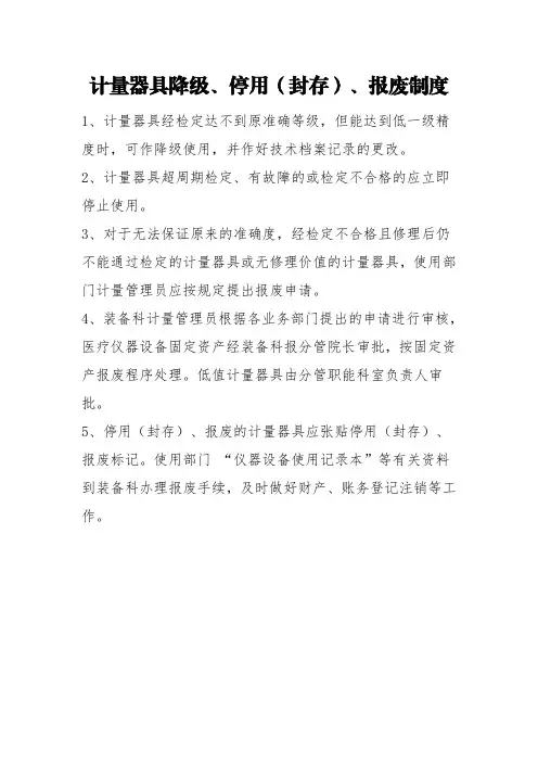 计量器具降级、停用(封存)、报废制度
