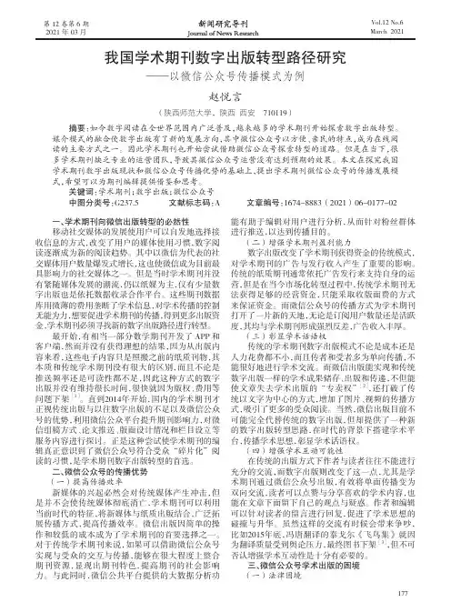 我国学术期刊数字出版转型路径研究——以微信公众号传播模式为例