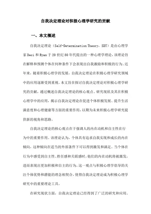 自我决定理论对积极心理学研究的贡献