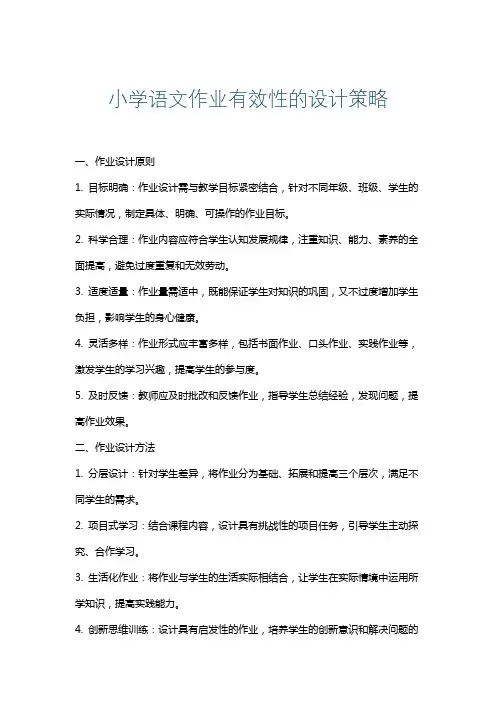 小学语文作业有效性的设计策略