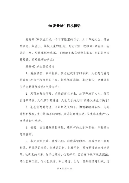 60岁爸爸生日祝福语