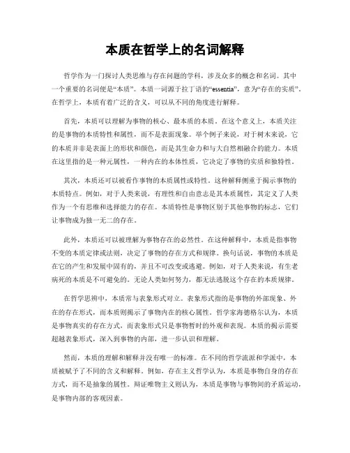 本质在哲学上的名词解释